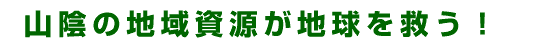 そんな『キトエース』の素晴らしい資源は、山陰にあった!