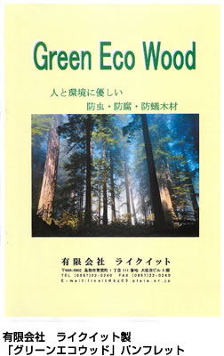有限会社　ライクイット製「グリーンエコウッド」パンフレット