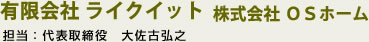 有限会社ライクイット　株式会社　ＯＳホーム