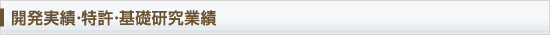 開発実績・特許・基礎研究実績