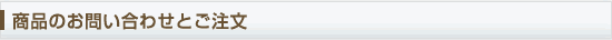 商品のお問い合わせとご注文