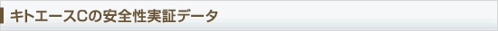 キトエースの安全実証データ