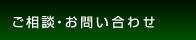 ご相談・お問い合わせ