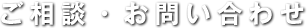 ご相談・お問い合わせ
