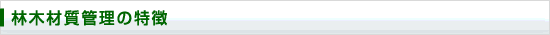 木材材質管理の特徴