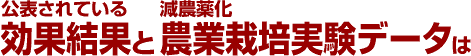 公表されている効果結果と減農薬化農業栽培実験データは