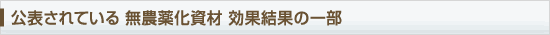 公表されている減農薬化資材効果結果の一部