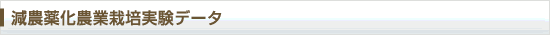減農薬化農業栽培実験データ